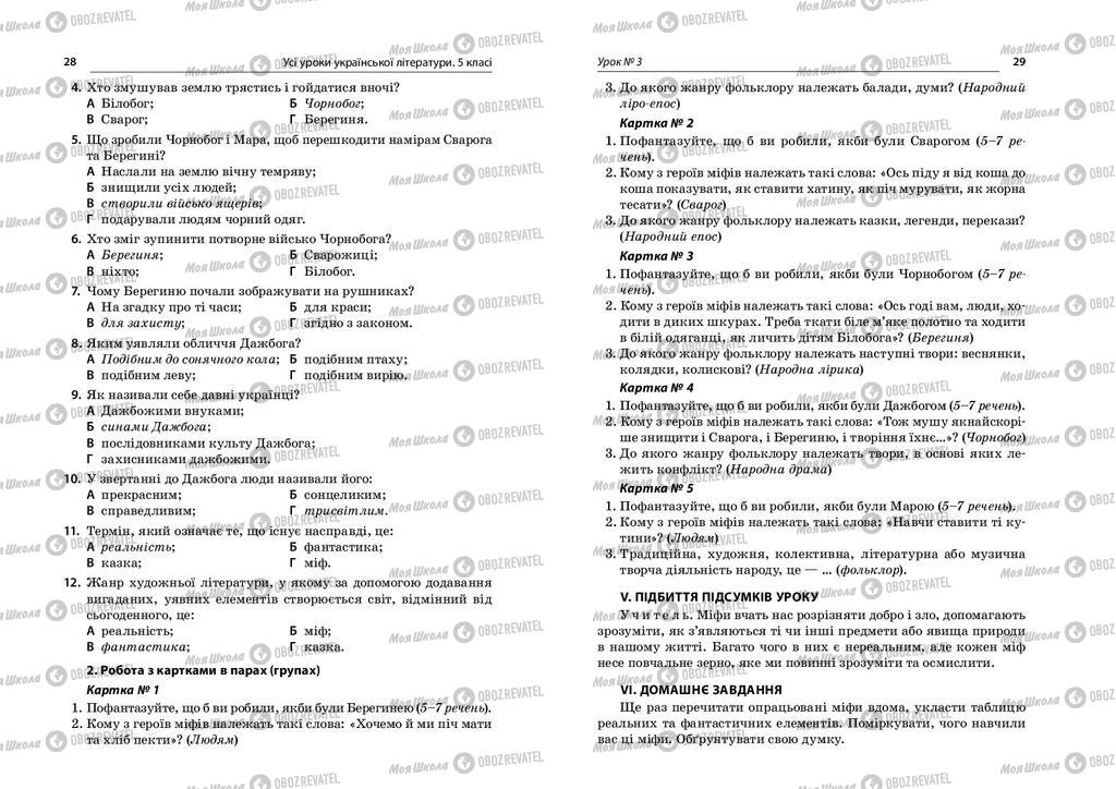 Учебники Укр лит 5 класс страница  28-29