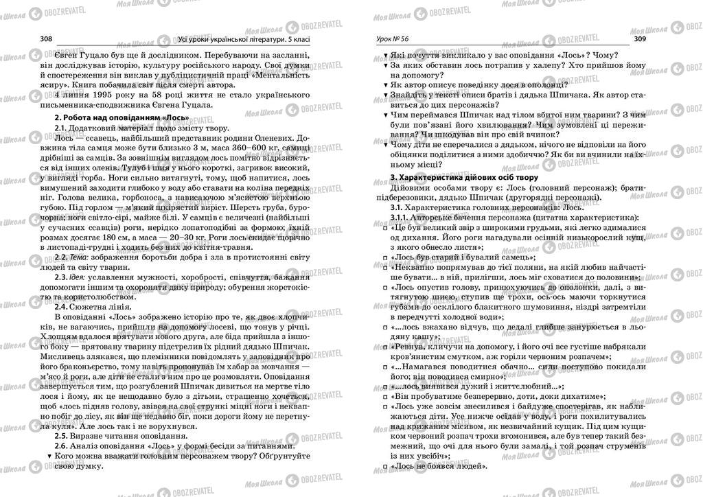 Учебники Укр лит 5 класс страница  308-309