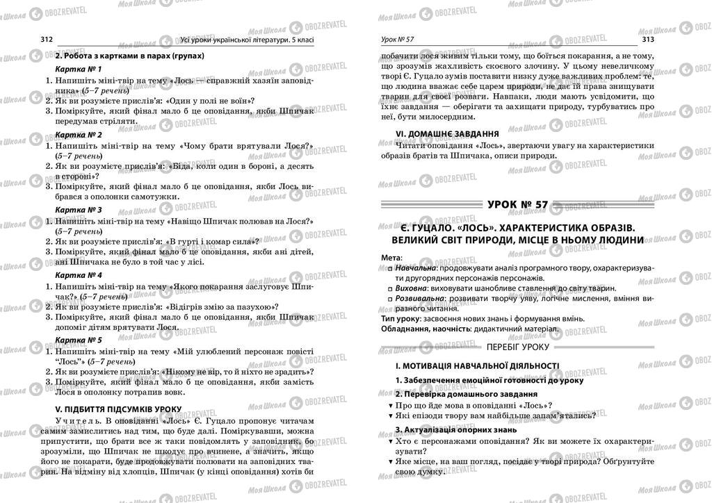 Підручники Українська література 5 клас сторінка  312-313