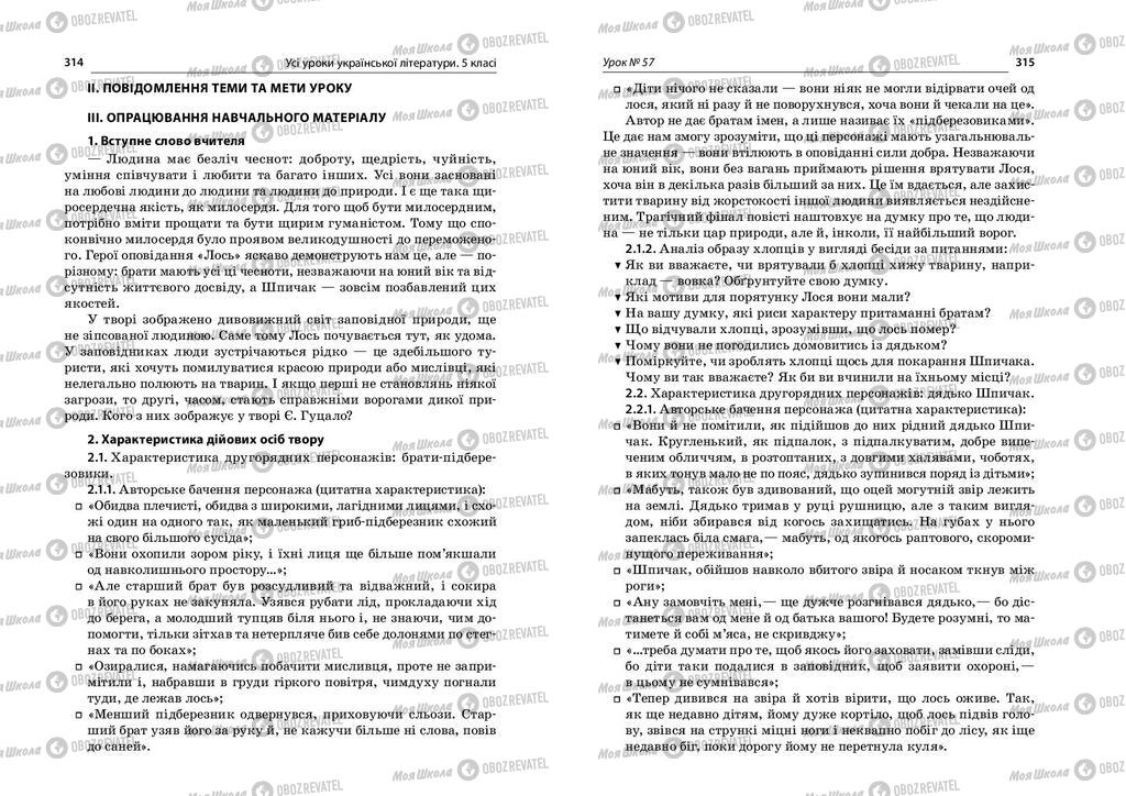 Підручники Українська література 5 клас сторінка  314-315