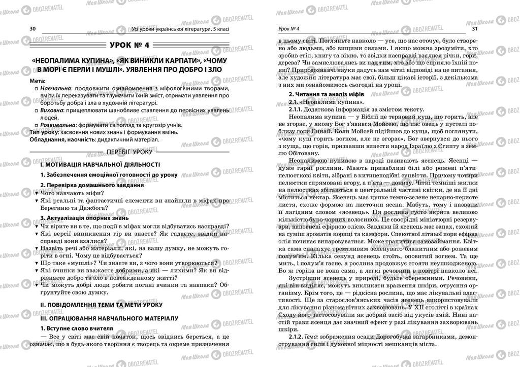 Учебники Укр лит 5 класс страница  30-31
