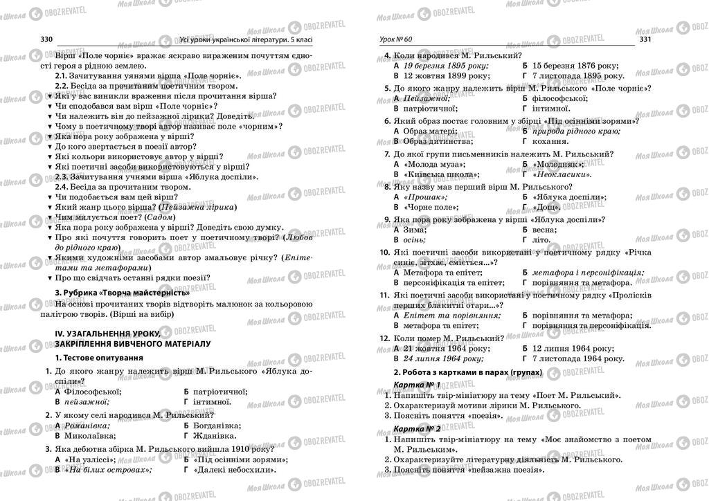 Підручники Українська література 5 клас сторінка  330-331