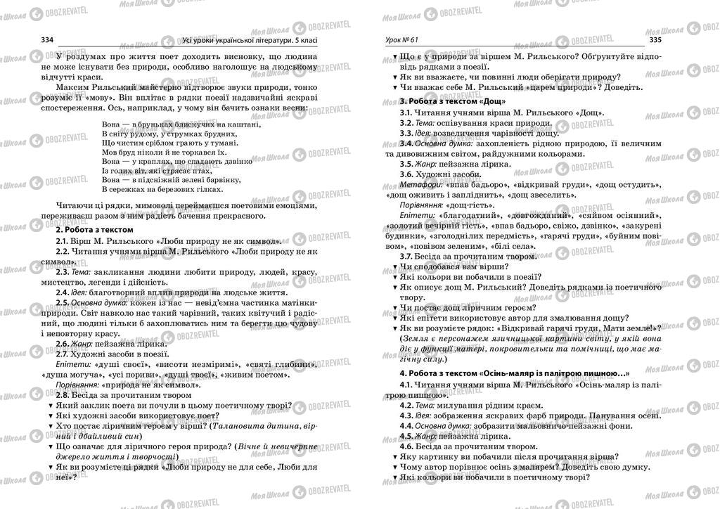 Підручники Українська література 5 клас сторінка  334-335