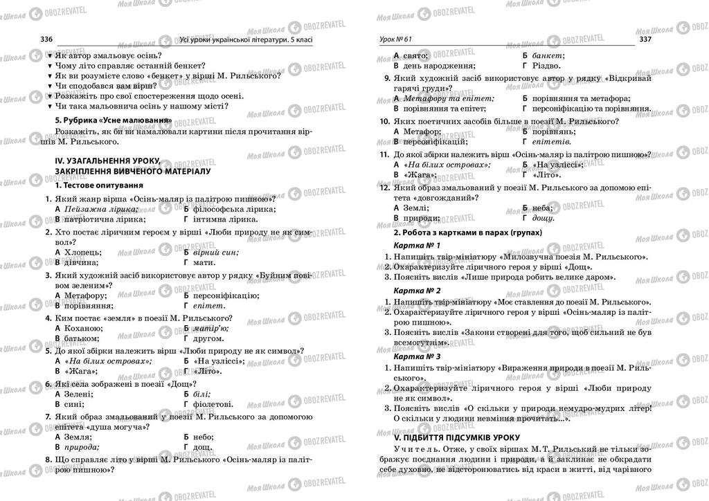 Підручники Українська література 5 клас сторінка  336-337