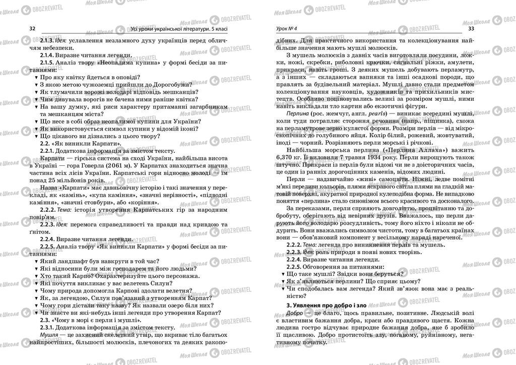 Учебники Укр лит 5 класс страница  32-33
