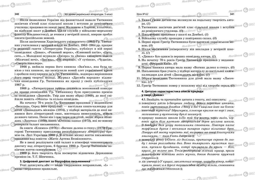 Учебники Укр лит 5 класс страница  340-341