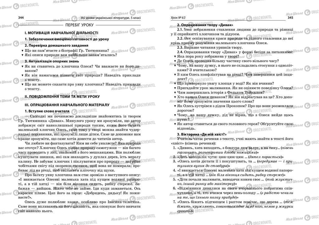 Підручники Українська література 5 клас сторінка  344-345