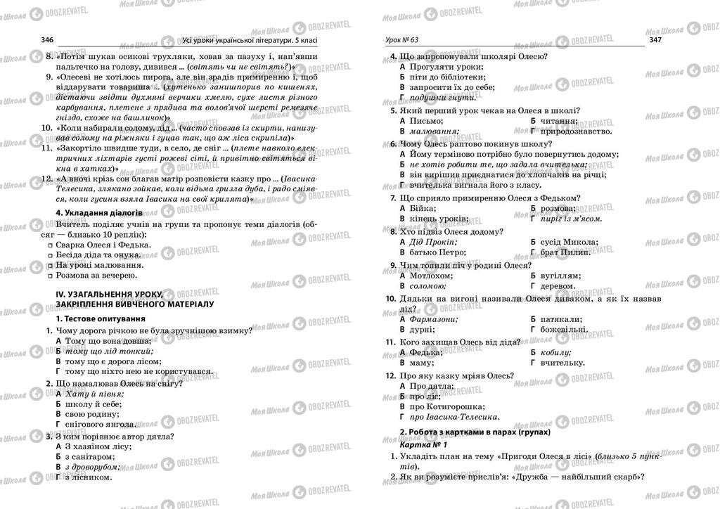 Підручники Українська література 5 клас сторінка  346-347
