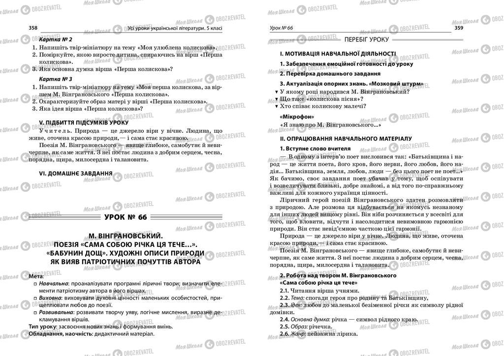 Підручники Українська література 5 клас сторінка  358-359