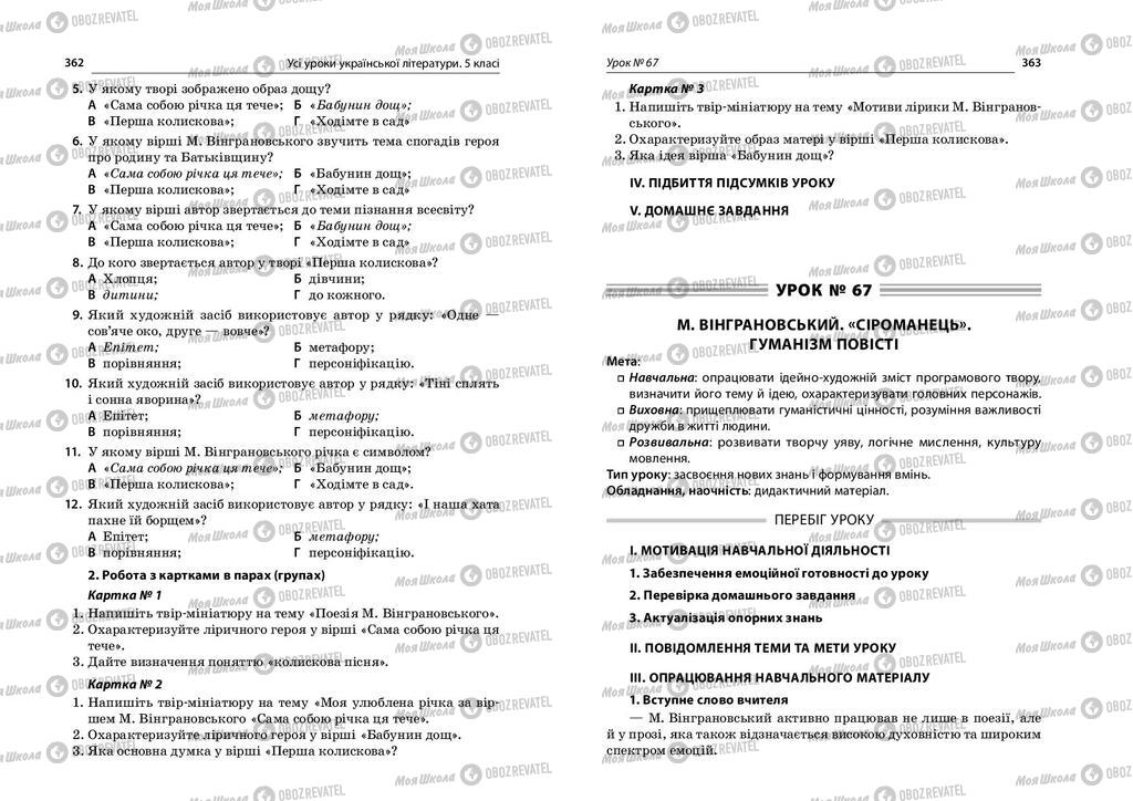 Учебники Укр лит 5 класс страница  362-363
