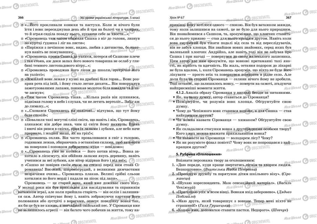 Учебники Укр лит 5 класс страница  366-367