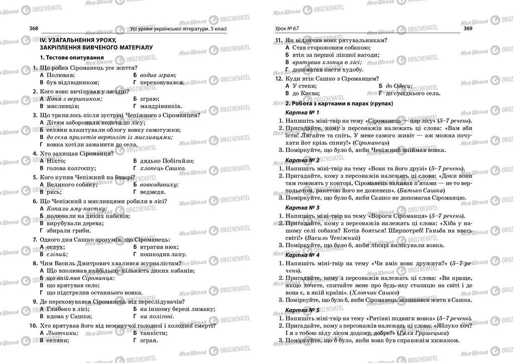 Учебники Укр лит 5 класс страница  368-369