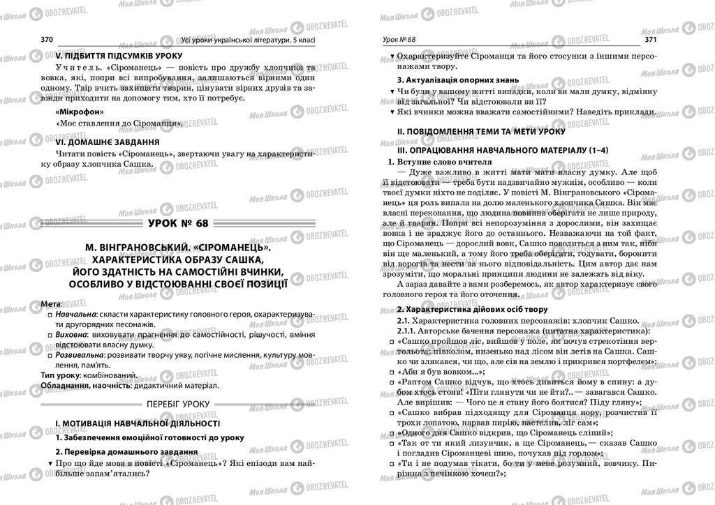 Підручники Українська література 5 клас сторінка  370-371