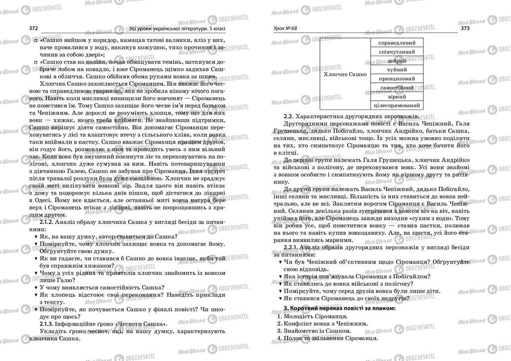 Підручники Українська література 5 клас сторінка  372-373