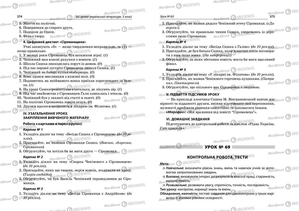 Підручники Українська література 5 клас сторінка  374-375