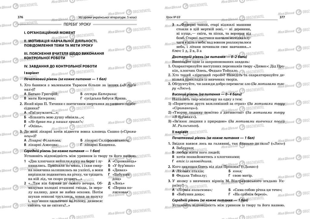 Підручники Українська література 5 клас сторінка  376-377
