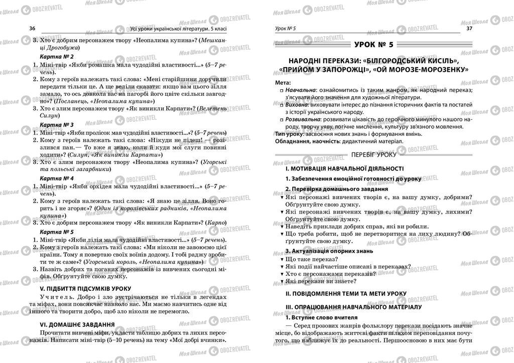 Підручники Українська література 5 клас сторінка  36-37