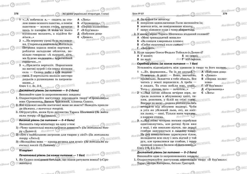 Підручники Українська література 5 клас сторінка  378-379