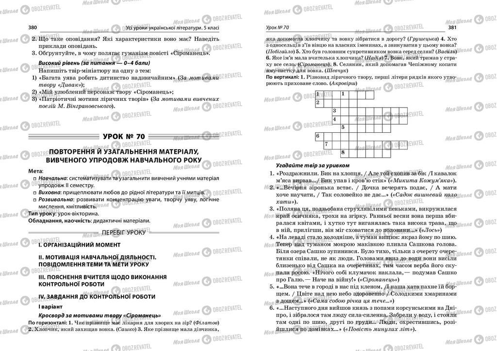 Підручники Українська література 5 клас сторінка  380-381