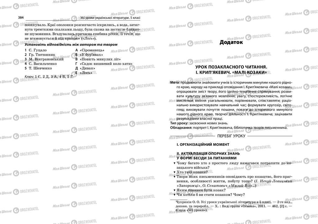 Підручники Українська література 5 клас сторінка  384-385