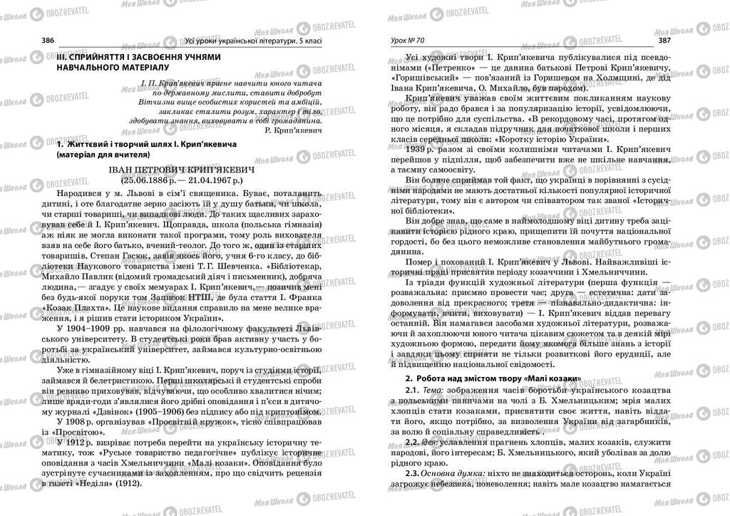 Підручники Українська література 5 клас сторінка  386-387