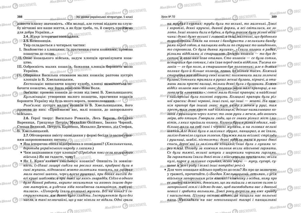 Підручники Українська література 5 клас сторінка  388-389
