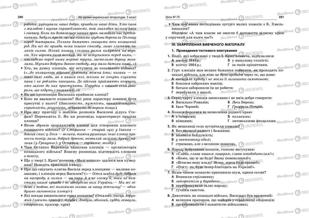 Підручники Українська література 5 клас сторінка  390-391