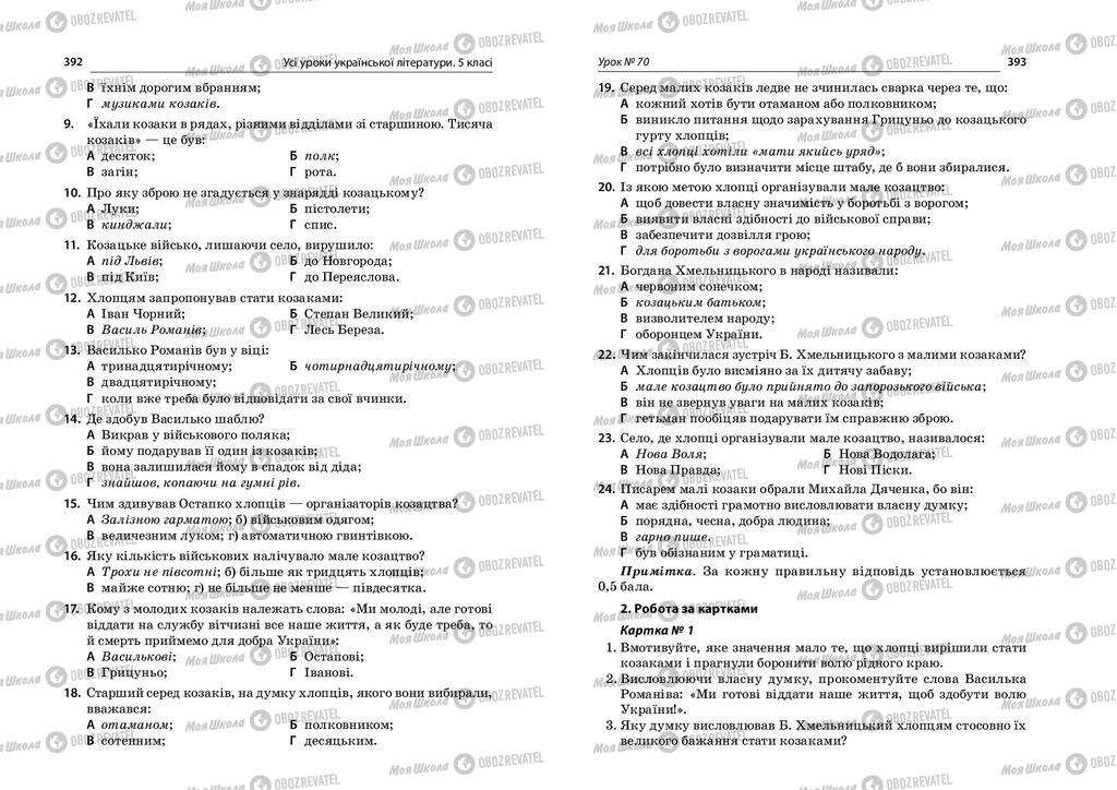 Учебники Укр лит 5 класс страница  392-393