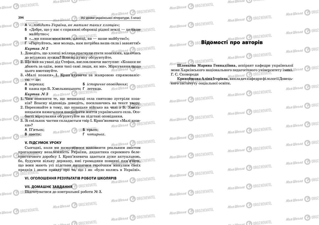 Підручники Українська література 5 клас сторінка  394-395