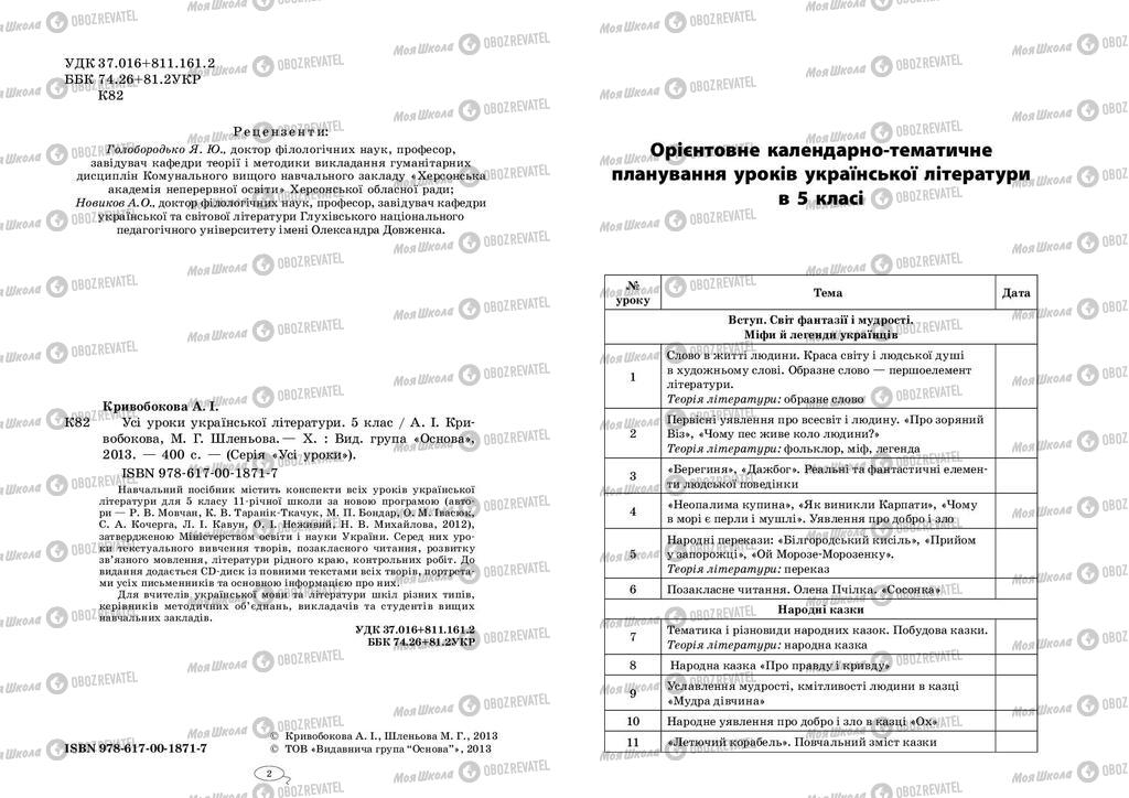 Підручники Українська література 5 клас сторінка 2-3