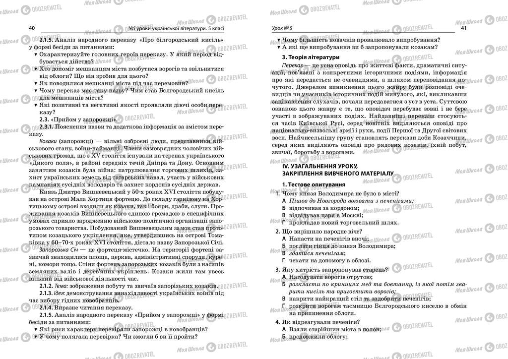 Підручники Українська література 5 клас сторінка  40-41