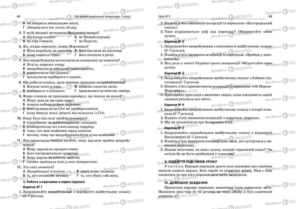Підручники Українська література 5 клас сторінка  42-43