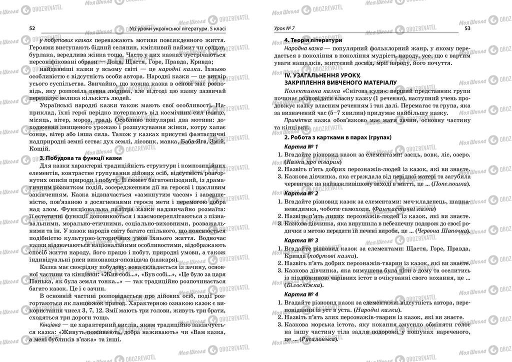 Підручники Українська література 5 клас сторінка  52-53