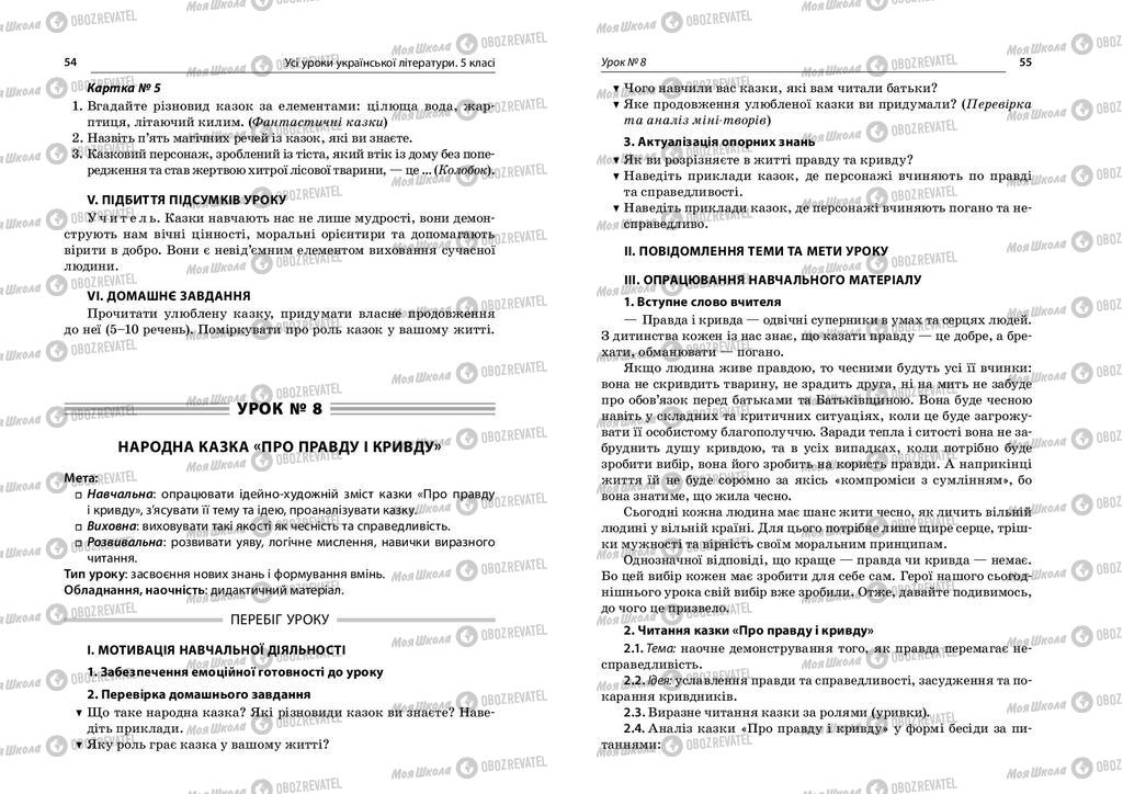 Підручники Українська література 5 клас сторінка  54-55
