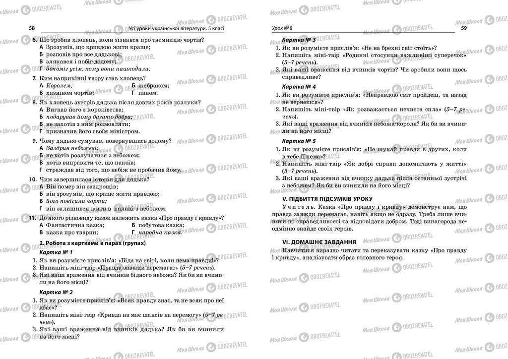 Підручники Українська література 5 клас сторінка  58-59