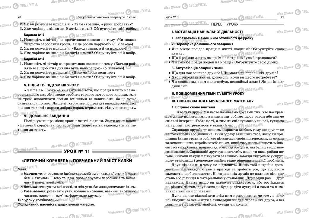 Підручники Українська література 5 клас сторінка  70-71
