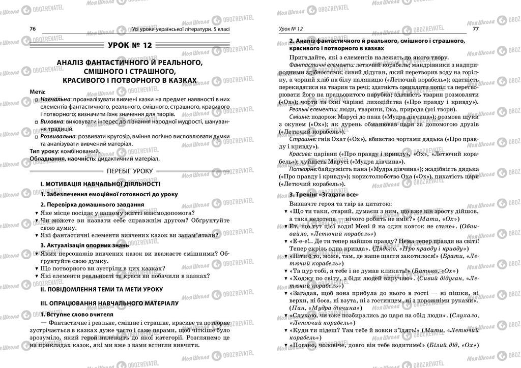 Учебники Укр лит 5 класс страница  76-77