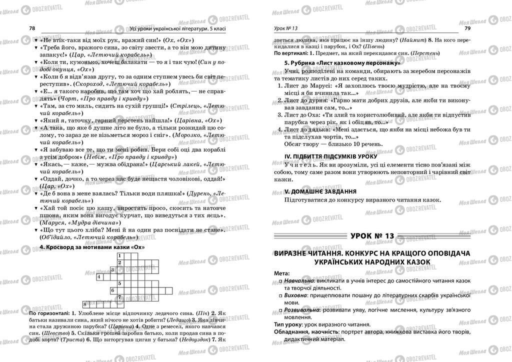 Учебники Укр лит 5 класс страница  78-79