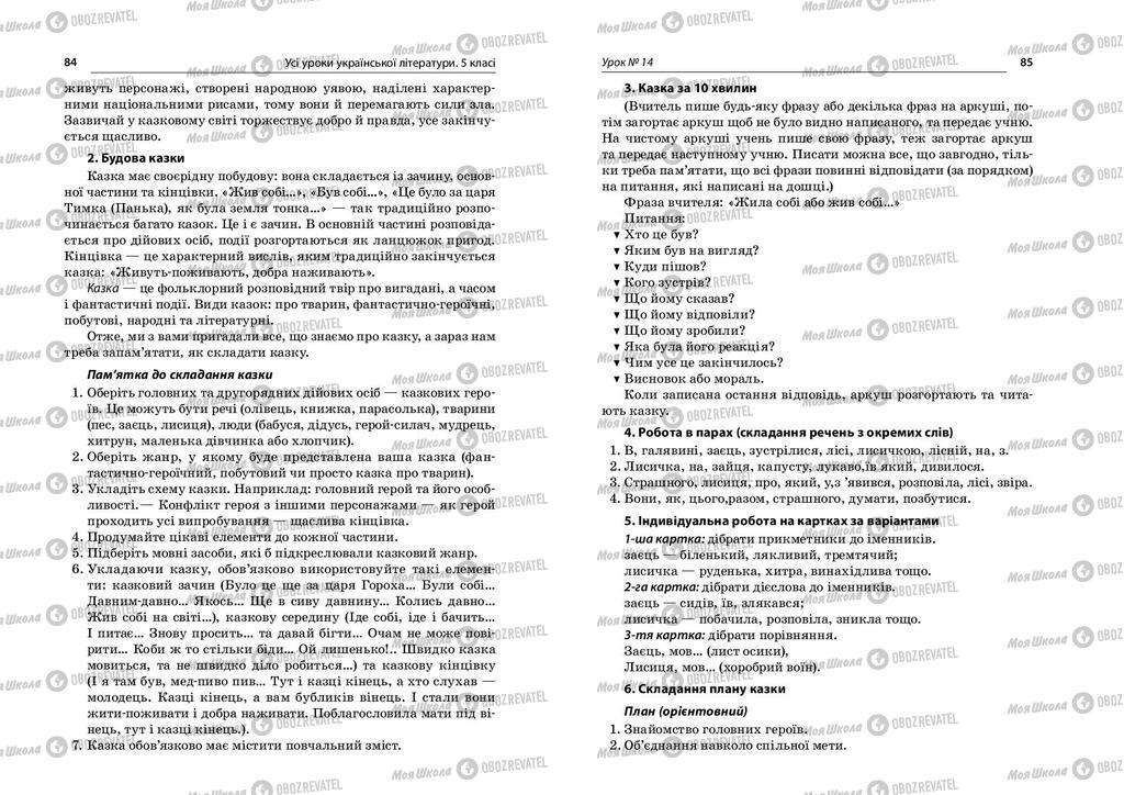 Учебники Укр лит 5 класс страница  84-85
