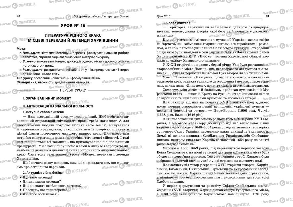 Підручники Українська література 5 клас сторінка  90-91
