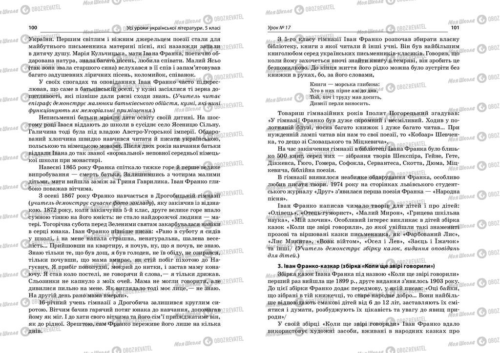 Учебники Укр лит 5 класс страница  100-101