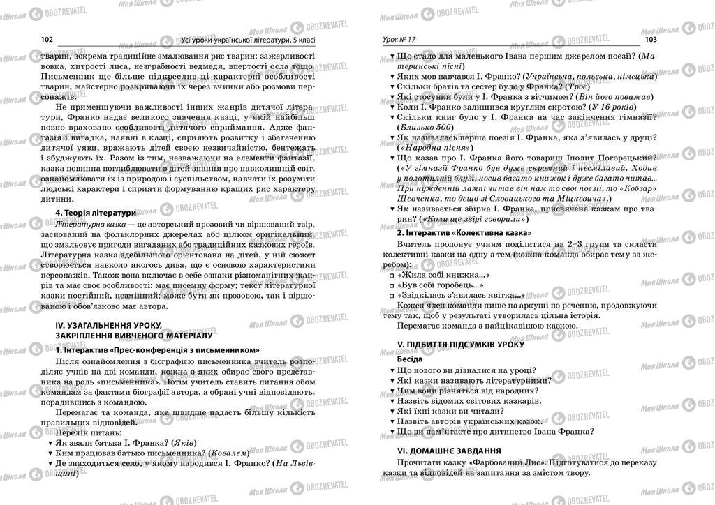 Підручники Українська література 5 клас сторінка  102-103