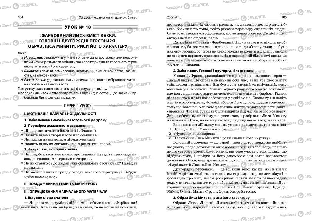Підручники Українська література 5 клас сторінка  104-105