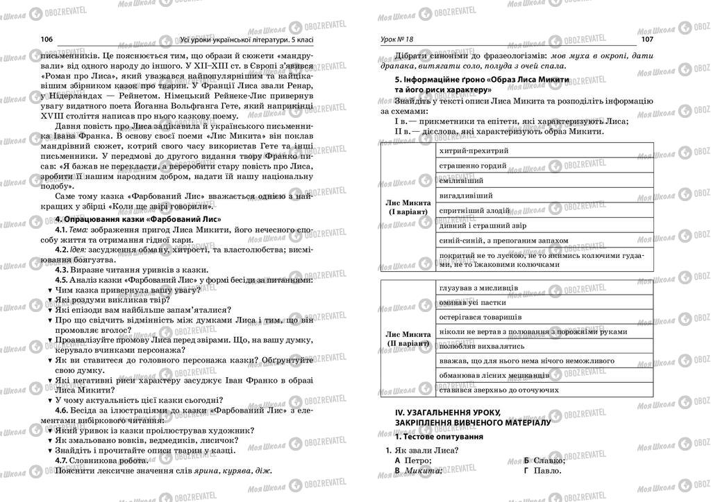 Підручники Українська література 5 клас сторінка  106-107