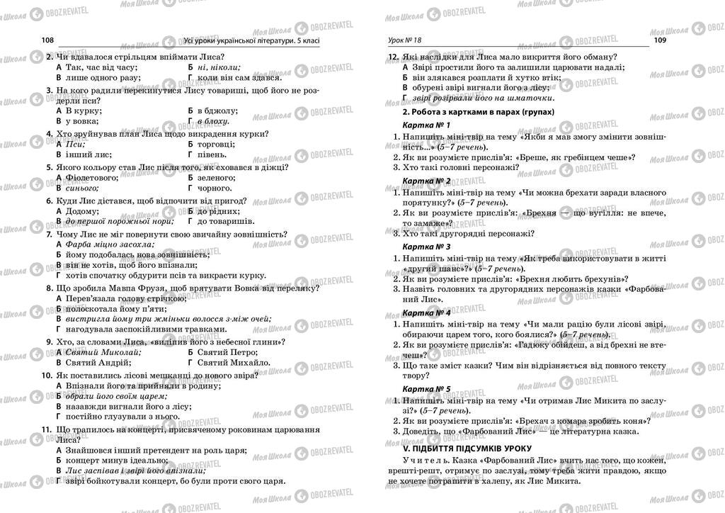 Підручники Українська література 5 клас сторінка  108-109