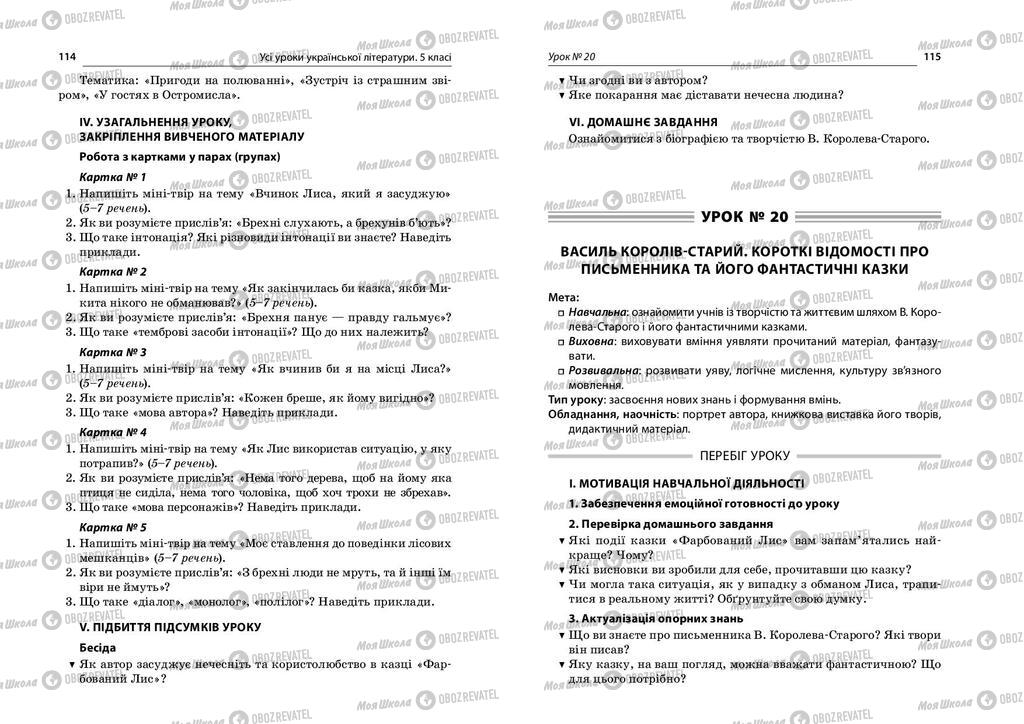 Учебники Укр лит 5 класс страница  114-115