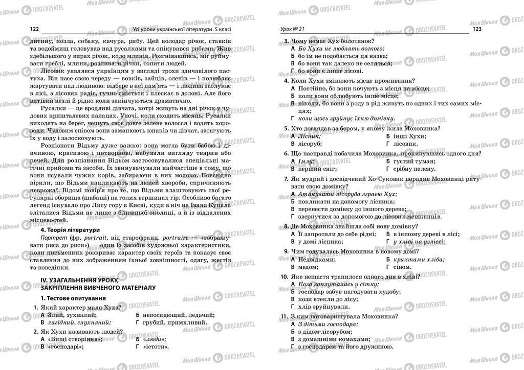 Підручники Українська література 5 клас сторінка  122-123