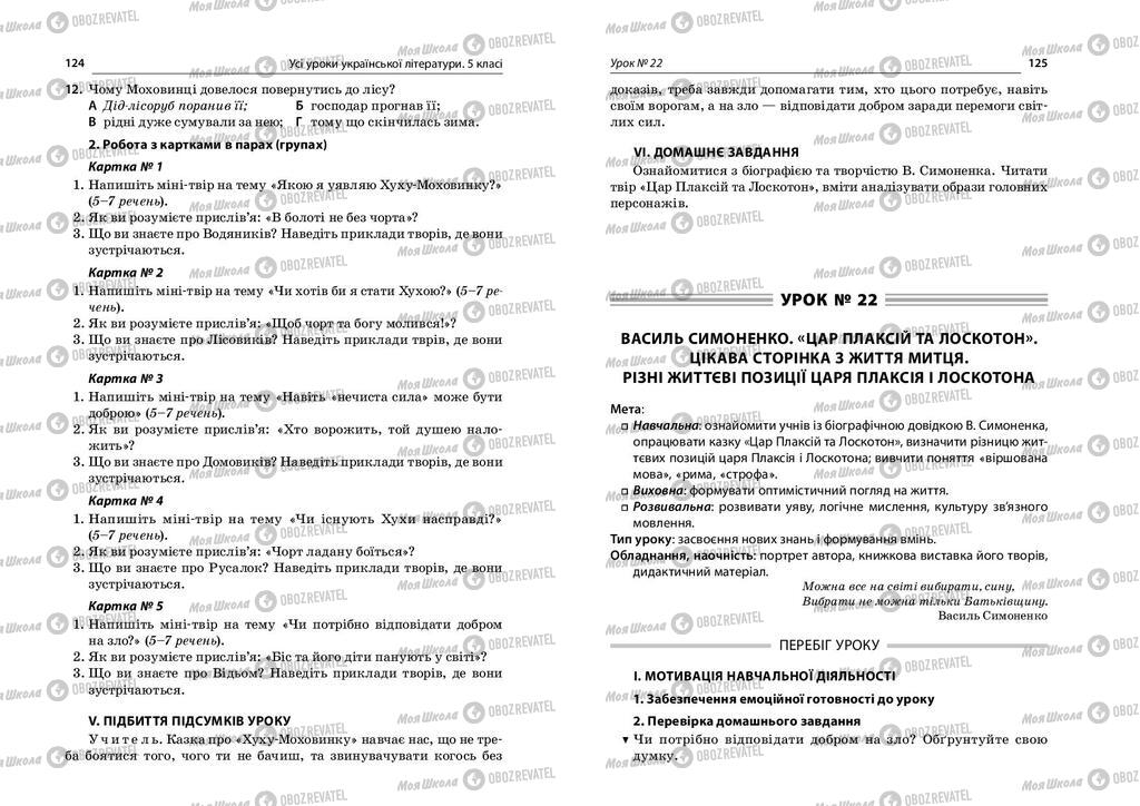 Учебники Укр лит 5 класс страница  124-125