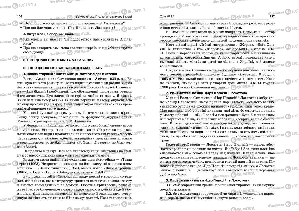Учебники Укр лит 5 класс страница  126-127