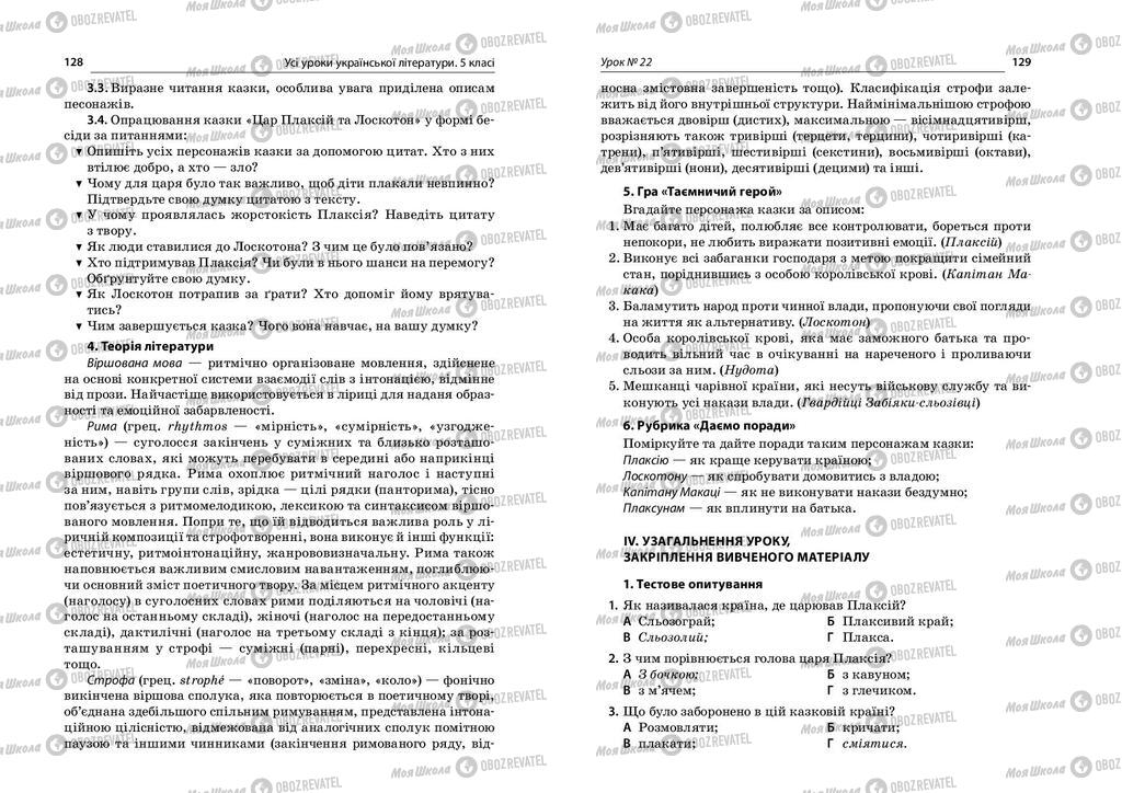 Підручники Українська література 5 клас сторінка  128-129